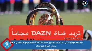 «متعة مبكرة» تردد قناة dazn نايل سات 2025 الناقلة مباراة الهلال X مان سيتي اليوم من بيتك